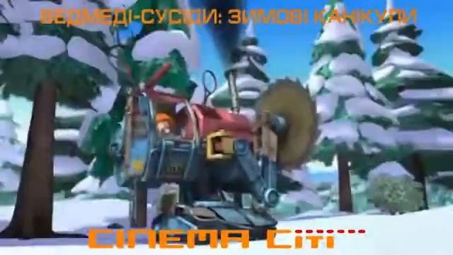 ВЕДМЕДІ СУСІДИ ЗИМОВІ КАНІКУЛИ смотреть онлайн