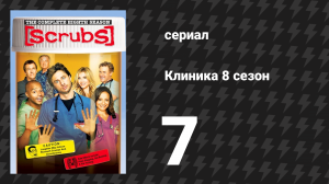 Клиника 8 сезон 7 серия «Моя новая роль» (сериал, 2001-2010)