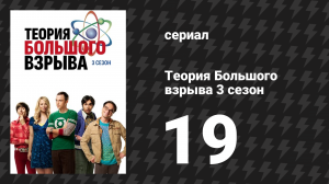 Теория Большого взрыва 3 сезон 19 серия «Рекуррентность Уитона» (сериал, 2007-2019)