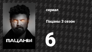 Пацаны 3 сезон 6 серия «Героргазм» (сериал, 2022)