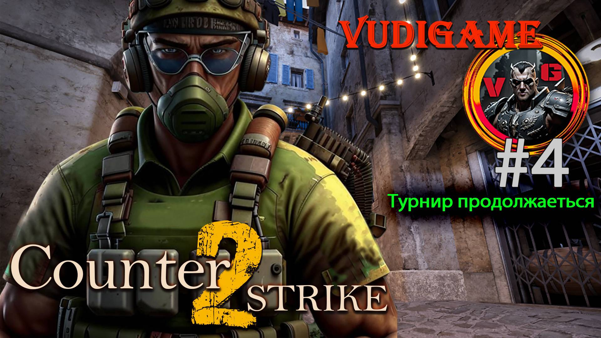 #Сounter strike 2 | турнир #4 продолжает соревновательный бой!