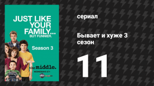 Бывает и хуже 3 сезон 11 серия «Рождественский подарок» (сериал, 2009-2018)