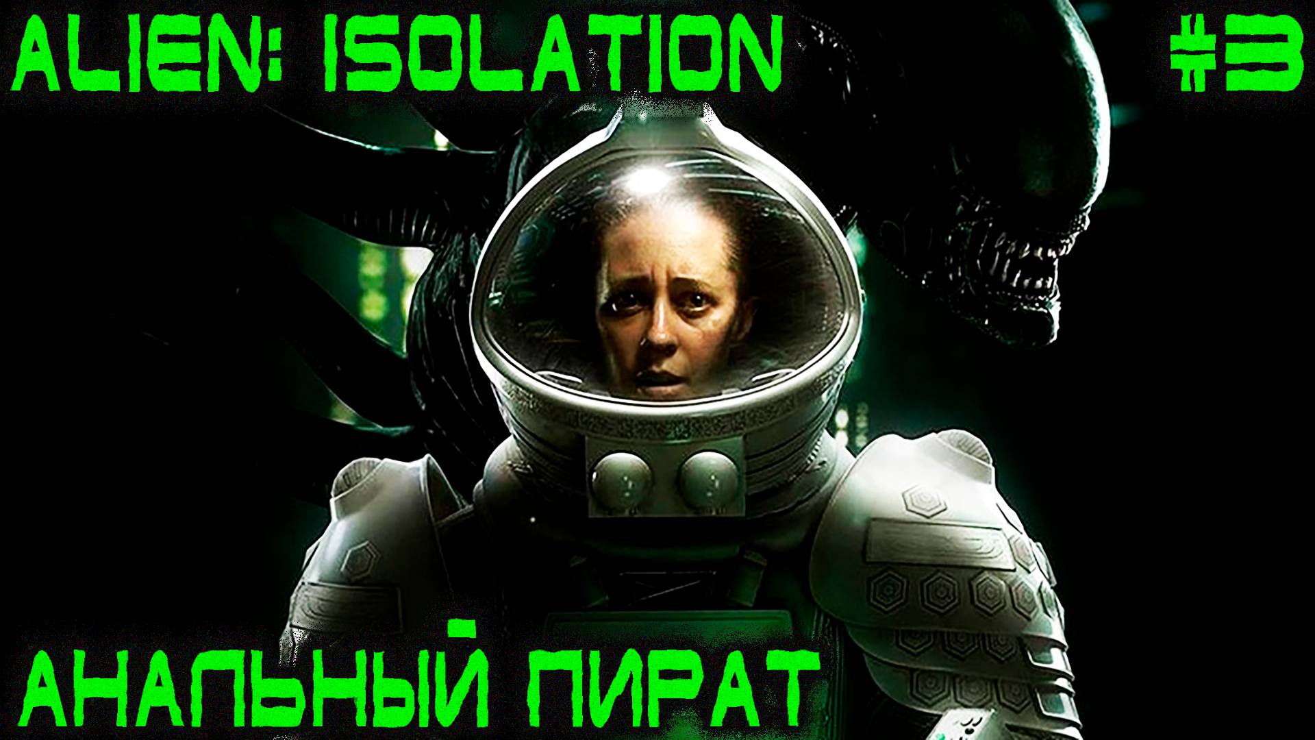 Alien Isolation - прохождение. Дядя получает многократные протеиновые уколы от доктора чужого #3 смотреть онлайн