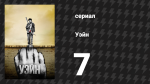 Уэйн 7 серия «Глава 7: Это продлится вечно» (сериал, 2019)