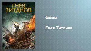 Гнев Титанов (фильм, 2012)