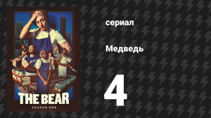 Медведь 1 сезон 4 серия «Собаки» (сериал, 2022)
