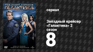 Звёздный крейсер «Галактика» 2 сезон 8 серия «Окончательный монтаж» (сериал, 2004)