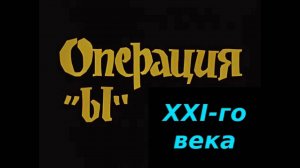 Операция "Ы" XXI века