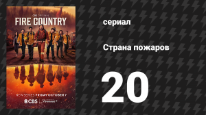 Страна пожаров 1 сезон 20 серия (сериал, 2022)