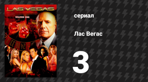 Лас Вегас 1 сезон 3 серия «Донни, мы едва тебя знали» (сериал, 2003)