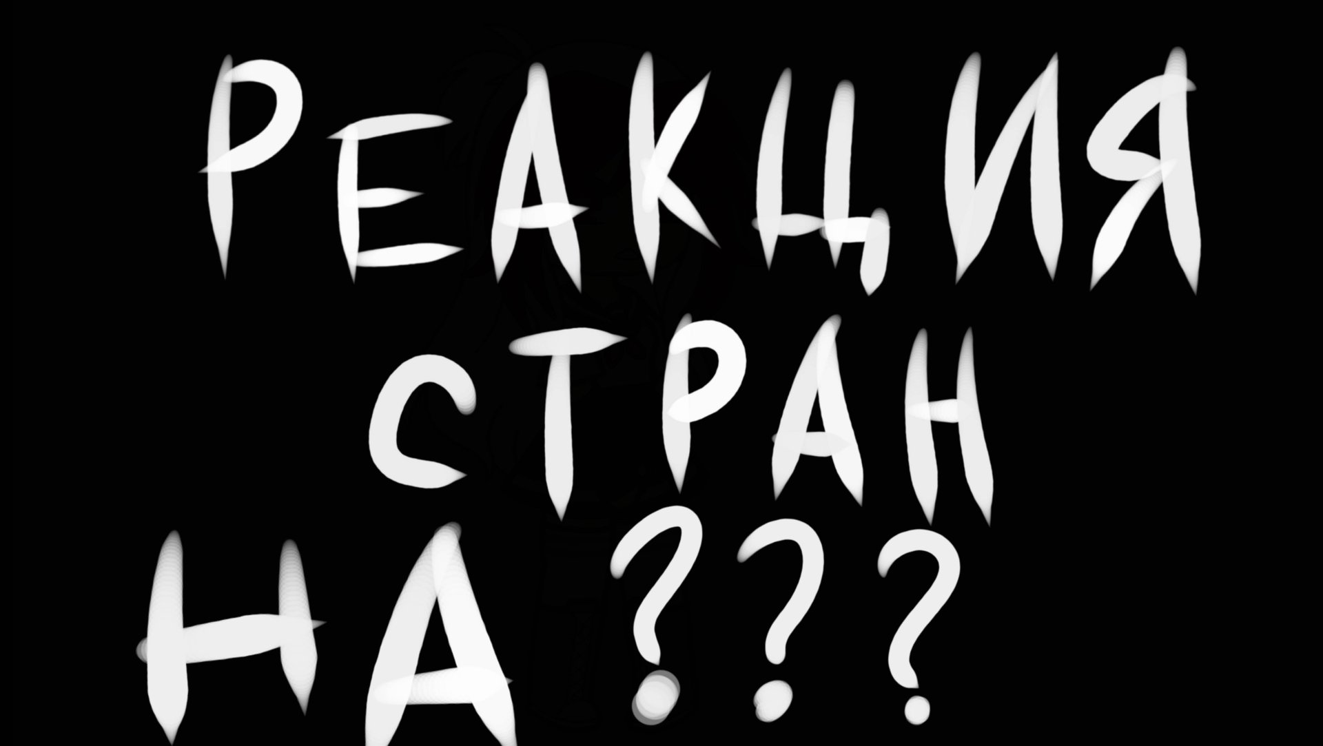 Реакция стран на ??? (Countryhumans) смотреть онлайн