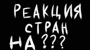 Реакция стран на ??? (Countryhumans)