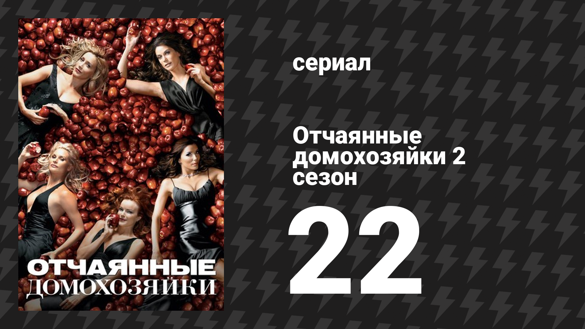 Отчаянные домохозяйки 2 сезон 22 серия «Никто не одинок» (сериал, 2004-2012)