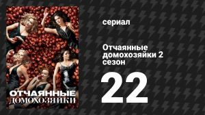 Отчаянные домохозяйки 2 сезон 22 серия «Никто не одинок» (сериал, 2004-2012)