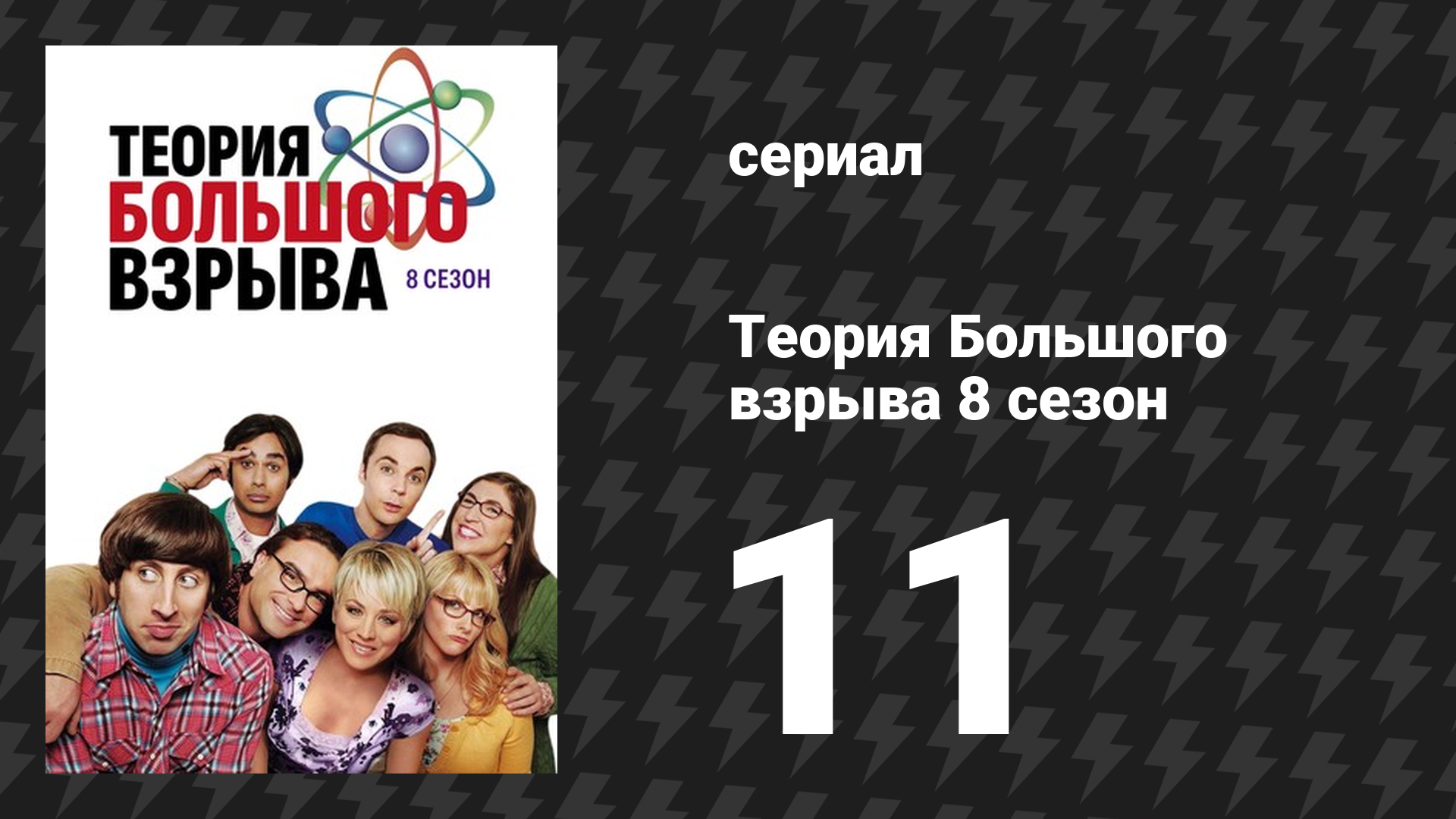 Теория Большого взрыва 8 сезон 11 серия Проникновение в чистую комнату сериал 2007-2019