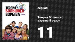 Теория Большого взрыва 8 сезон 11 серия «Проникновение в чистую комнату» (сериал, 2007-2019)