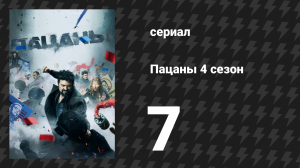 Пацаны 4 сезон 7 серия «Инсайдер» (сериал, 2024)