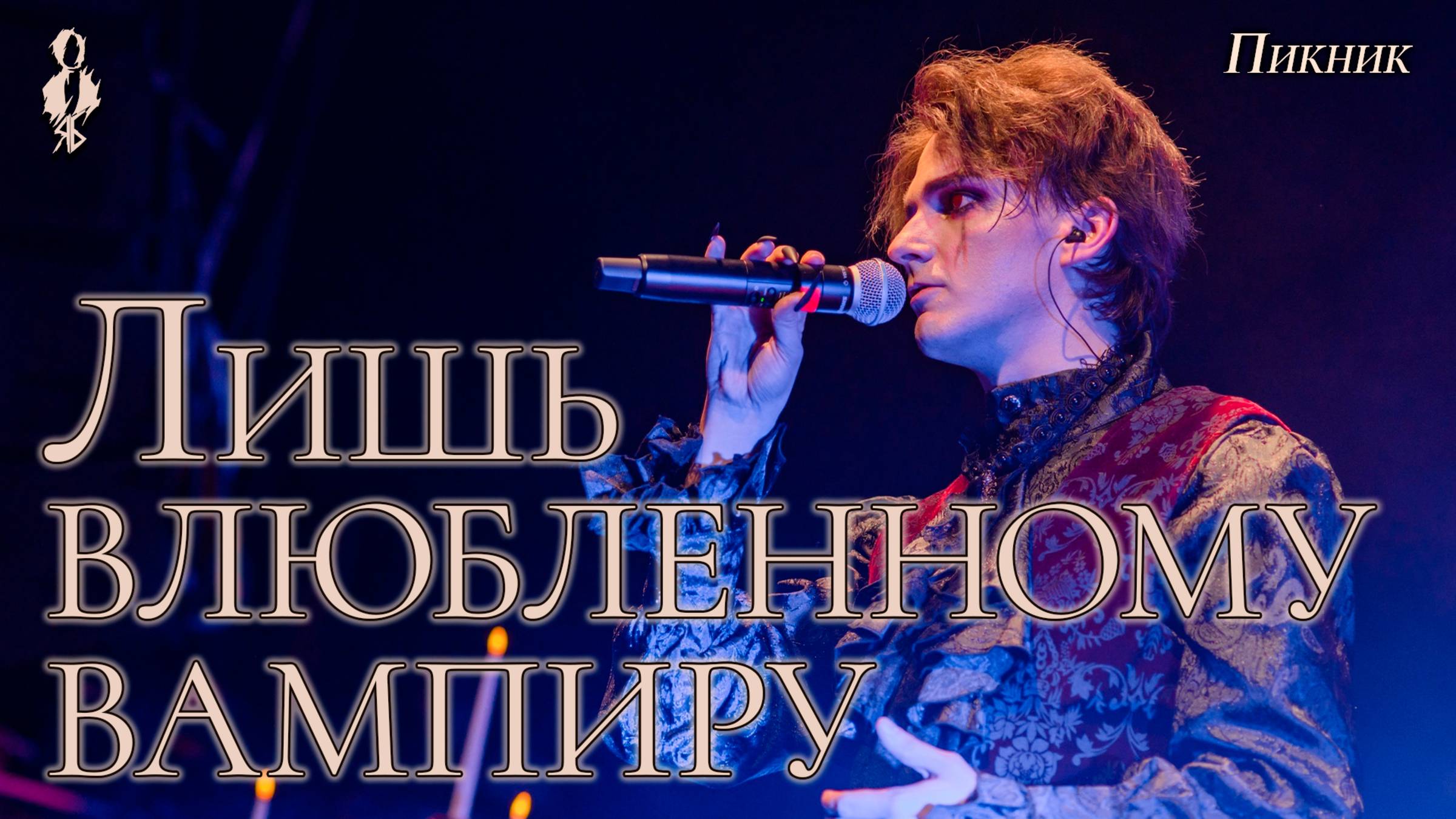 Ярослав Баярунас - Лишь влюблённому вампиру (cover «Пикник»)