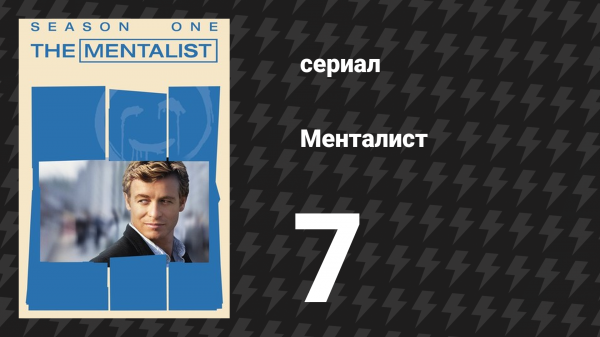 Менталист 1 сезон 7 серия «В гневе» (сериал, 2008-2009)