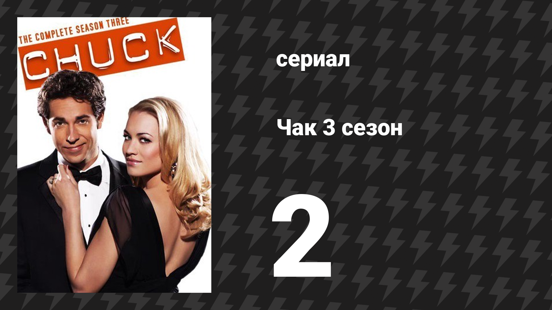 Чак 3 сезон 2 серия «Чак против трёх слов» (сериал, 2007)