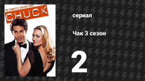 Чак 3 сезон 2 серия «Чак против трёх слов» (сериал, 2007)