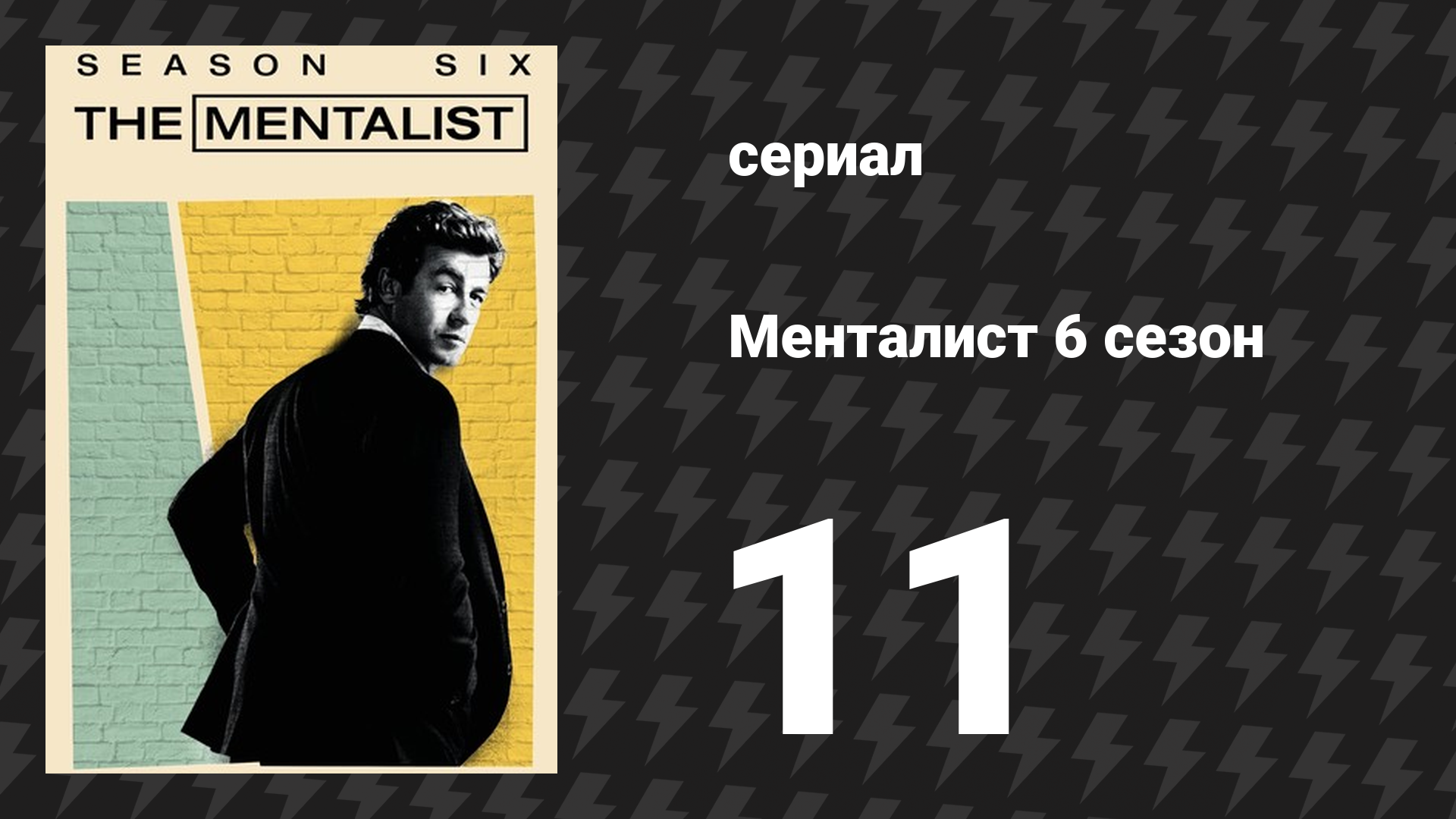 Менталист 6 сезон 11 серия «Белые линии» (сериал, 2013-2014)
