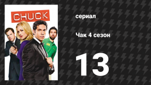 Чак 4 сезон 13 серия «Чак против музыки для родов» (сериал, 2007)