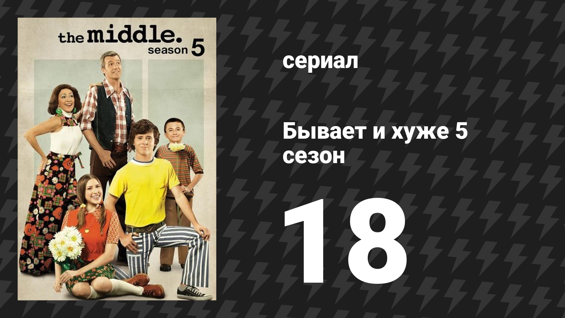 Бывает и хуже 5 сезон 18 серия «Запах» (сериал, 2009-2018)