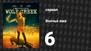 Волчья яма 1 сезон 6 серия (сериал, 2016)