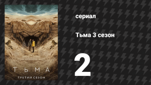 Тьма 3 сезон 2 серия «Выжившие» (сериал, 2020)
