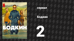 Бодкин 2 серия «Кто мы» (сериал, 2024)