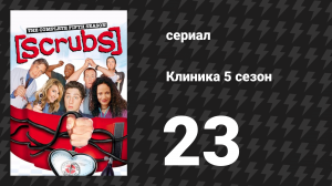 Клиника 5 сезон 23 серия «Мой уролог» (сериал, 2001-2010)