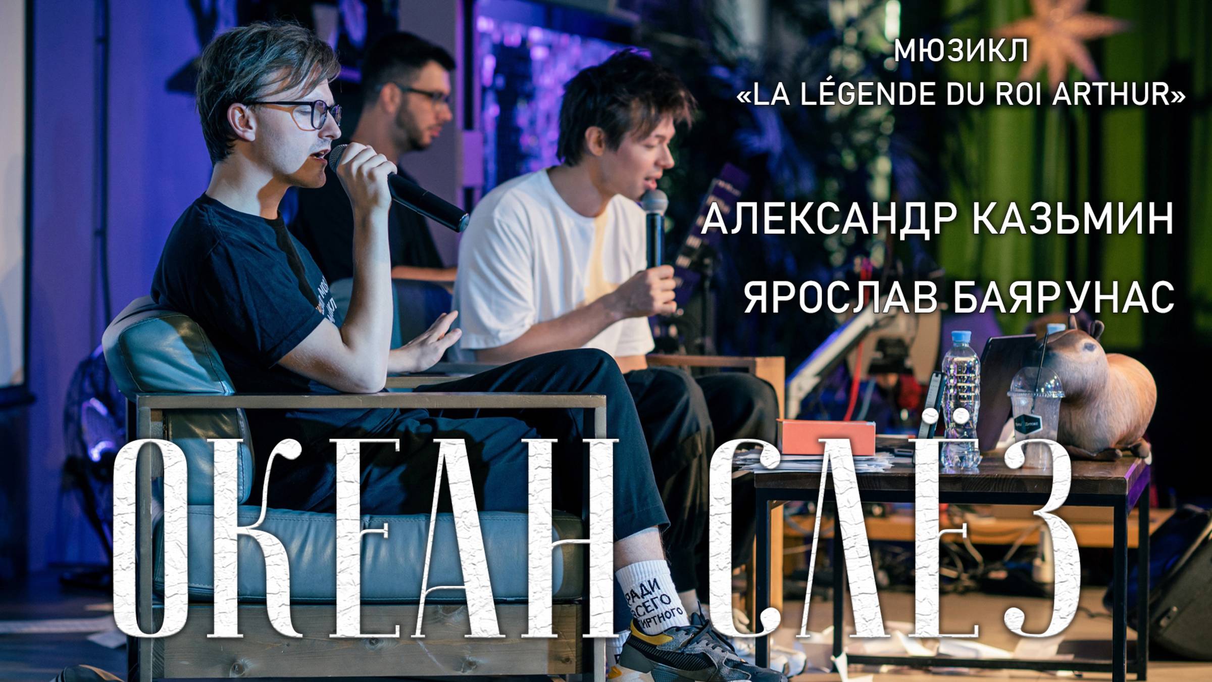 Александр Казьмин, Ярослав Баярунас - Океан слёз /Nos corps à la dérive («La légende du Roi Arthur»)