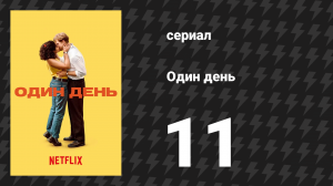 Один день 11 серия (сериал, 2024)