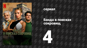 Банда в поисках сокровищ 4 серия «Легенда о трёх ключах» (сериал, 2024)