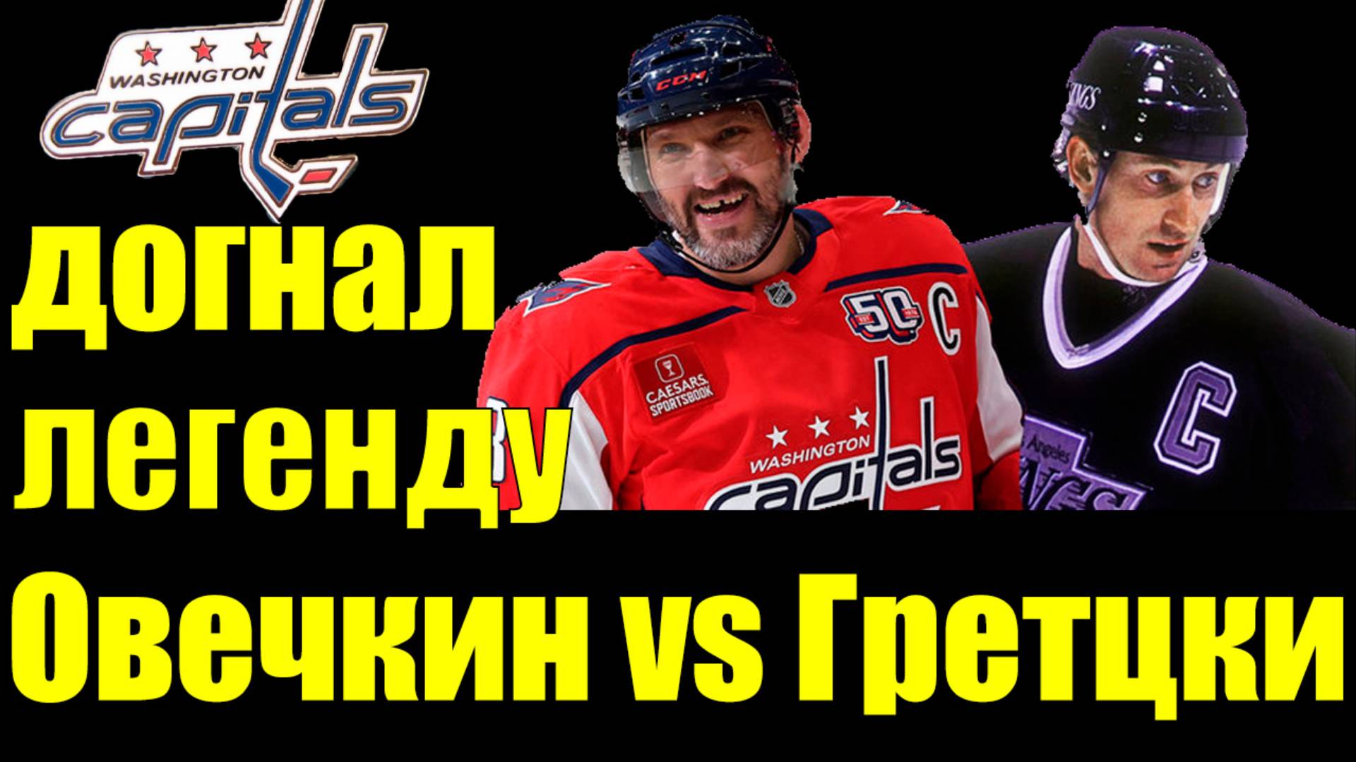 🔥Александр Овечкин догнал Гретцки!🏒🔥 Осталась 1 шайба до рекорда НХЛ! #Овечкин #Гретцки #НХЛ #Хок смотреть онлайн