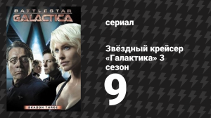 Звёздный крейсер «Галактика» 3 сезон 9 серия «Неоконченные дела» (сериал, 2004)