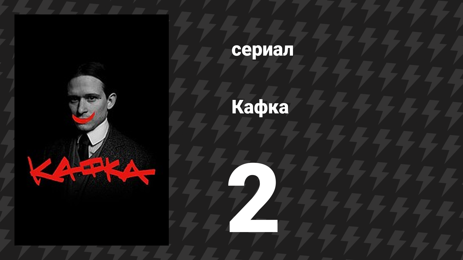 Кафка 2 серия «Фелиция» (сериал, 2024)