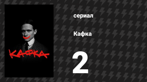 Кафка 2 серия «Фелиция» (сериал, 2024)
