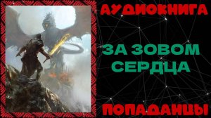 АУДИОКНИГА ПОПАДАНЦЫ: ЗА ЗОВОМ СЕРДЦА