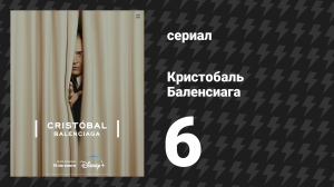 Кристобаль Баленсиага 6 серия «Я — Баленсиага» (сериал, 2024)
