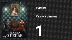 Сказка о пепле 1 серия (сериал, 2024)