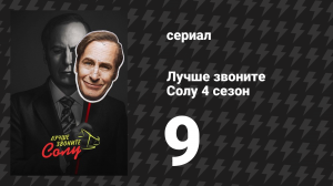 Лучше звоните Солу 4 сезон 9 серия «До свидания» (сериал, 2018)