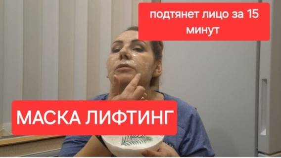Вместо ботокса для лица.Маска лифтинг.Подтянет кожу лица за 15 мин.Как правильно использовать. смотреть онлайн