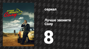 Лучше звоните Солу 1 сезон 8 серия «Рико» (сериал, 2015)