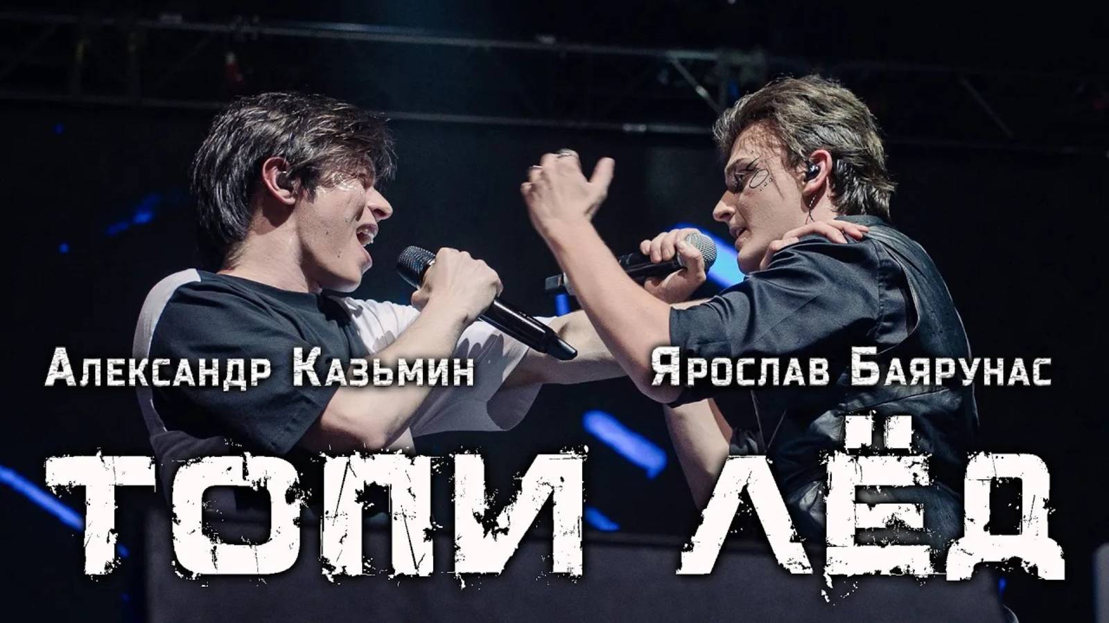 Александр Казьмин, Ярослав Баярунас - Топи лёд!