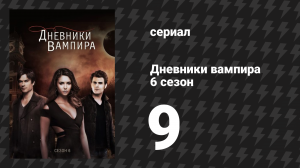 Дневники вампира 6 сезон 9 серия «Я одна» (сериал, 2014-2015)