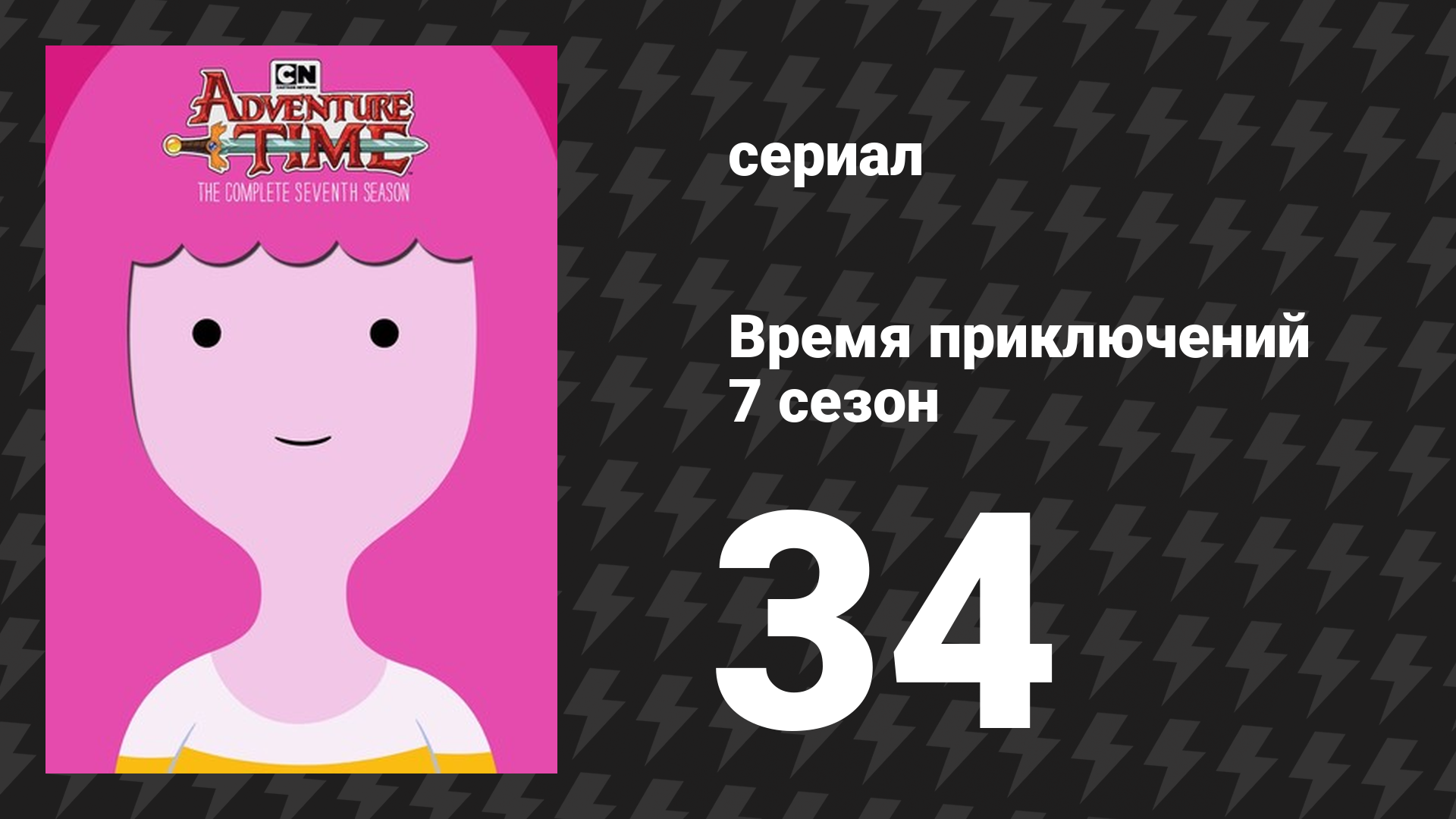 Время приключений 7 сезон 34 серия «Элементаль» (мультсериал, 2010)