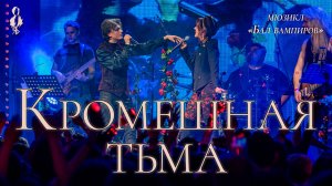 Ярослав Баярунас, Анна Тесс - Кромешная тьма (мюзикл «Бал вампиров»)