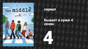Бывает и хуже 4 сезон 4 серия «Кроличья терапия» (сериал, 2009-2018)